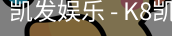 凯发